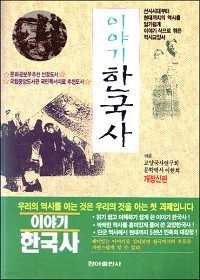 이야기 한국사 [개정신판]