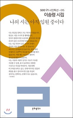 나의 시는 아직 입원 중이다