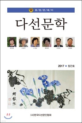 다선문학 2017 창간호