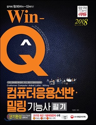 2018 Win-Q 컴퓨터응용선반ㆍ밀링기능사 필기 단기완성