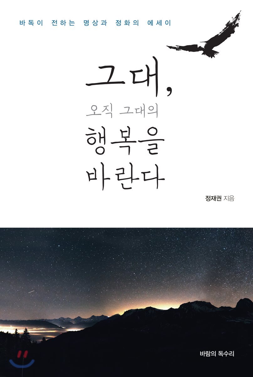 그대, 오직 그대의 행복을 바란다