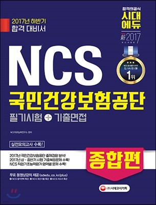 NCS 국민건강보험공단 필기시험+기출면접 종합편