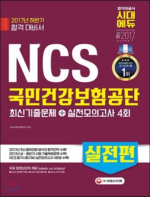 NCS 국민건강보험공단 최신기출문제+실전모의고사 4회 실전편