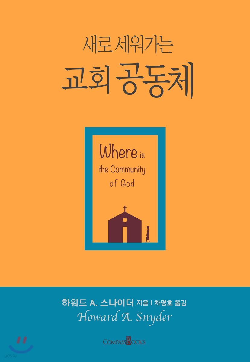새로 세워가는 교회공동체