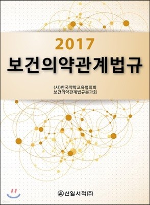 2017 보건의약관계법규