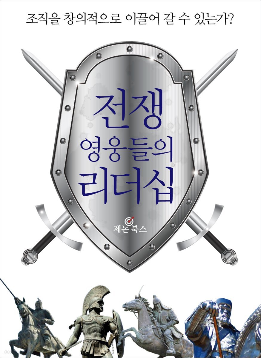 전쟁 영웅들의 리더십