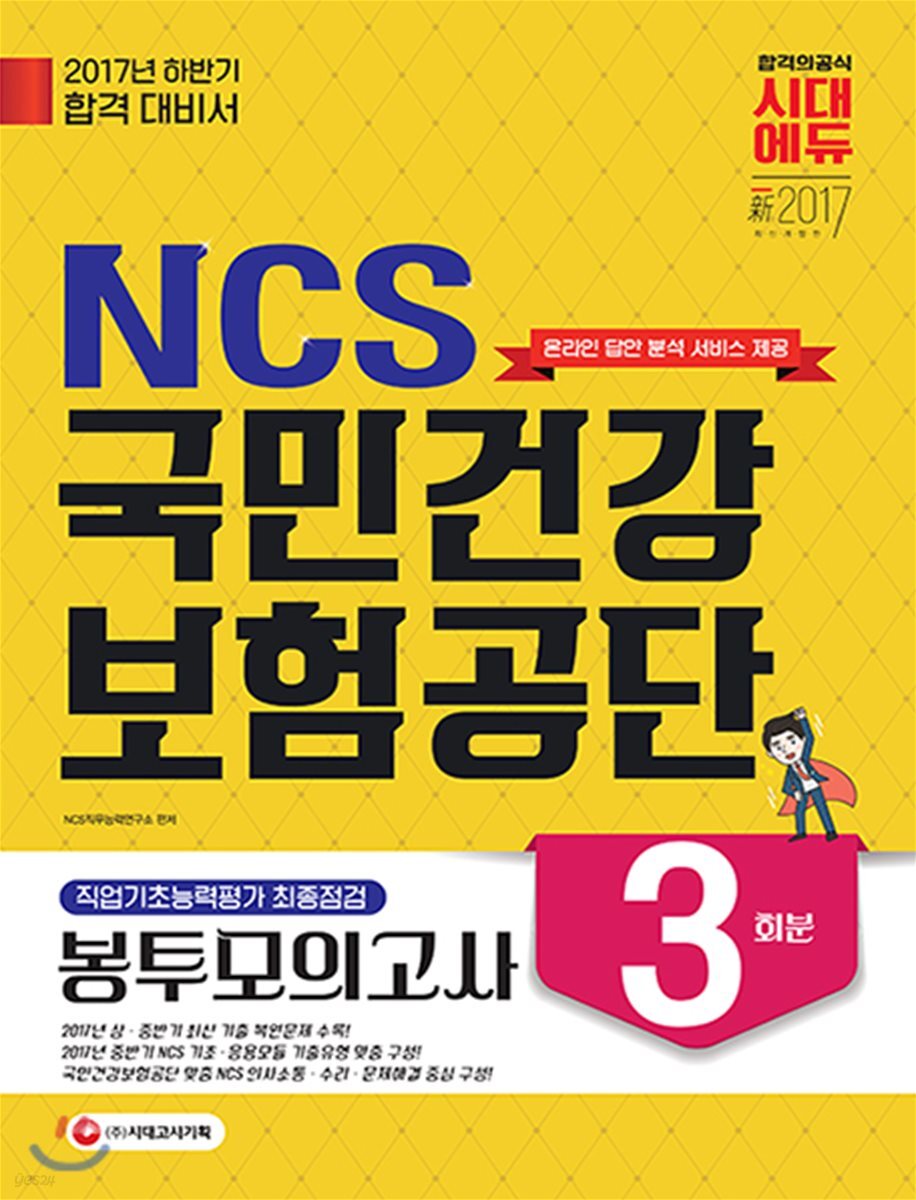 2017 NCS 국민건강보험공단 직업기초능력평가 최종점검 봉투모의고사 하반기 채용대비