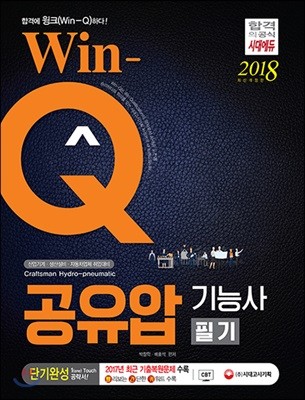 2018 Win-Q 공유압기능사 필기 단기완성