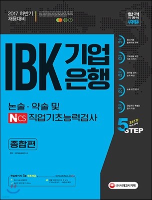 2017 IBK기업은행 논술 약술 및 NCS 직업기초능력평가 종합편 