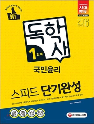 2018 독학사 1단계 국민윤리 스피드 단기완성