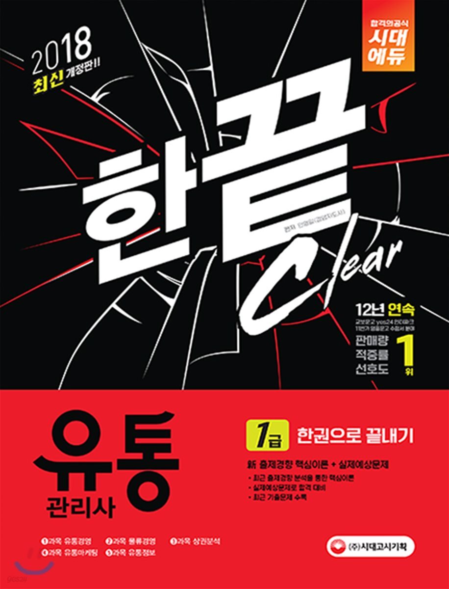 2018 유통관리사 1급 한 권으로 끝내기