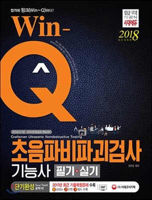 2018 Win-Q 초음파비파괴검사기능사 필기 단기완성