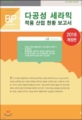 다공성 세라믹 적용 산업 현황 보고서 