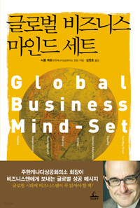글로벌 비즈니스 마인드 세트 (양장/경제)
