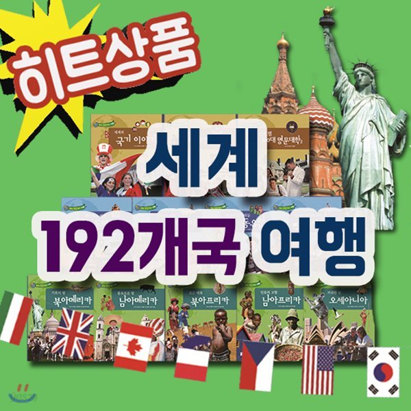 세계 192개국여행/전12권/초등여행동화/어린이세계여행/세계문화/세계역사[무료배송]