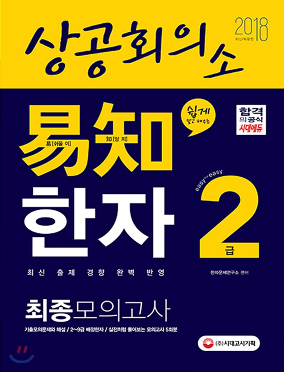 2018 상공회의소 易知 한자 2급 최종모의고사 기출문제 해설 수록