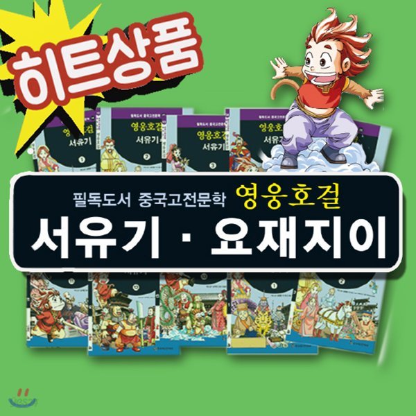 영웅호걸 서유기.요재지이/전15권(서유기13권+요재지이2권)/중국고전/중국역사/초등고전문학/어린이중국문학[무료배송]