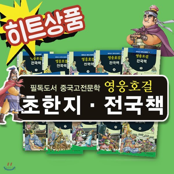 영웅호걸 초한지.전국책/헤르만헤세/전15권(수호지10권+전국책5권)/중국역사/중국문화/중국고전/초등중국고전문학[무료배송]