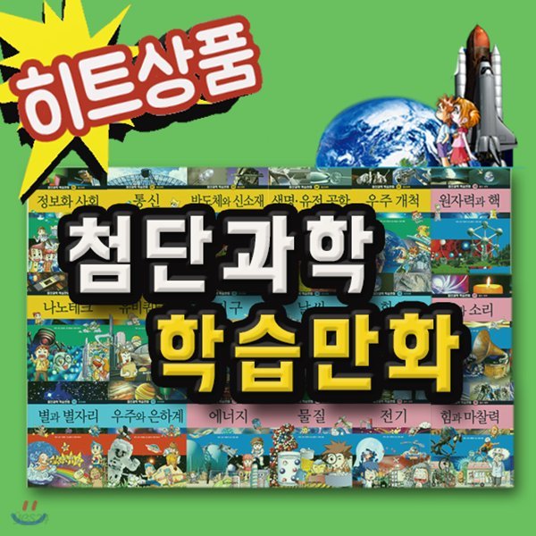 첨단과학 학습만화/한국헤밍웨이/전18권/초등과학학습만화/첨단과학만화/과학만화/과학동화[무료배송]