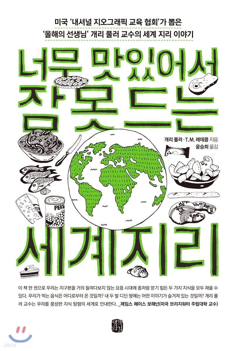 너무 맛있어서 잠 못 드는 세계지리
