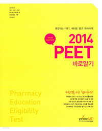 2014 PEET 바로알기