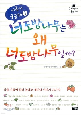 이름이 궁금해1-너도밤나무는 왜 너도밤나무일까?