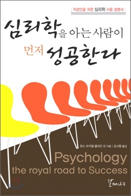 심리학을 아는 사람이 먼저 성공한다