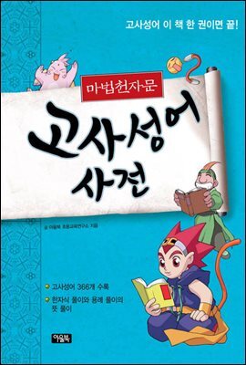마법천자문 고사성어사전