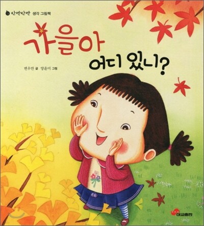 반짝반짝 생각 그림책 : 가을아 어디 있니?