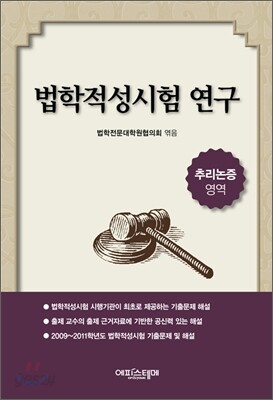 법학적성시험 연구 추리논증 영역