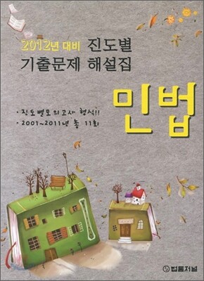2012 진도별 기출문제집 민법