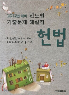 2012 진도별 기출문제집 헌법