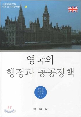 영국의 행정과 공공정책