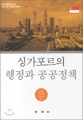 싱가포르의 행정과 공공정책