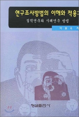 연구조사방법의 이해와 적용