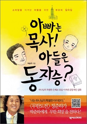 아빠는 목사! 아들은 동자승?