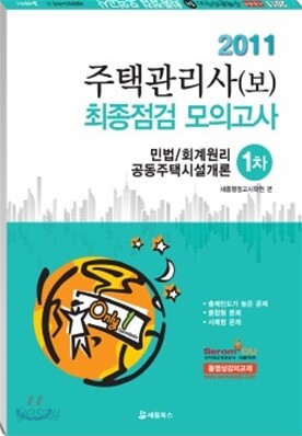2011 주택관리사(보) 최종점검 모의고사 1차