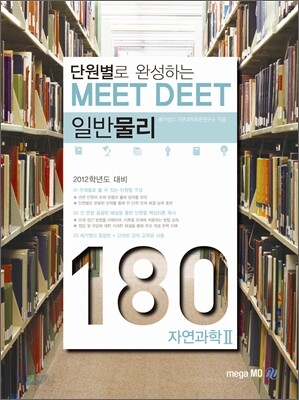 MEET DEET 일반물리 180제