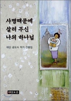 사명때문에 살려 주신 나의 하나님