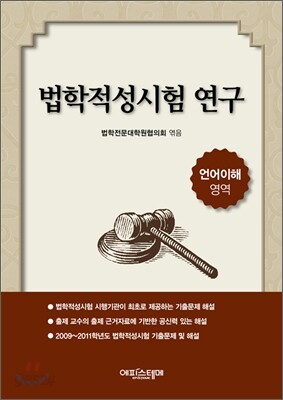법학적성시험 연구 언어이해 영역