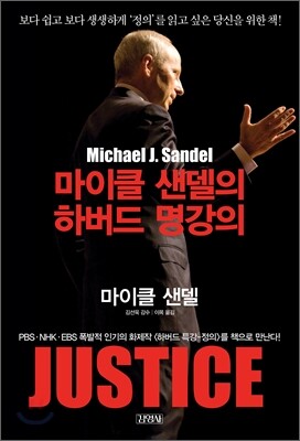 마이클 샌델의 하버드 명강의