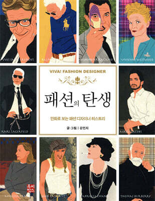 패션의 탄생 VIVA! FASHION DESIGNER