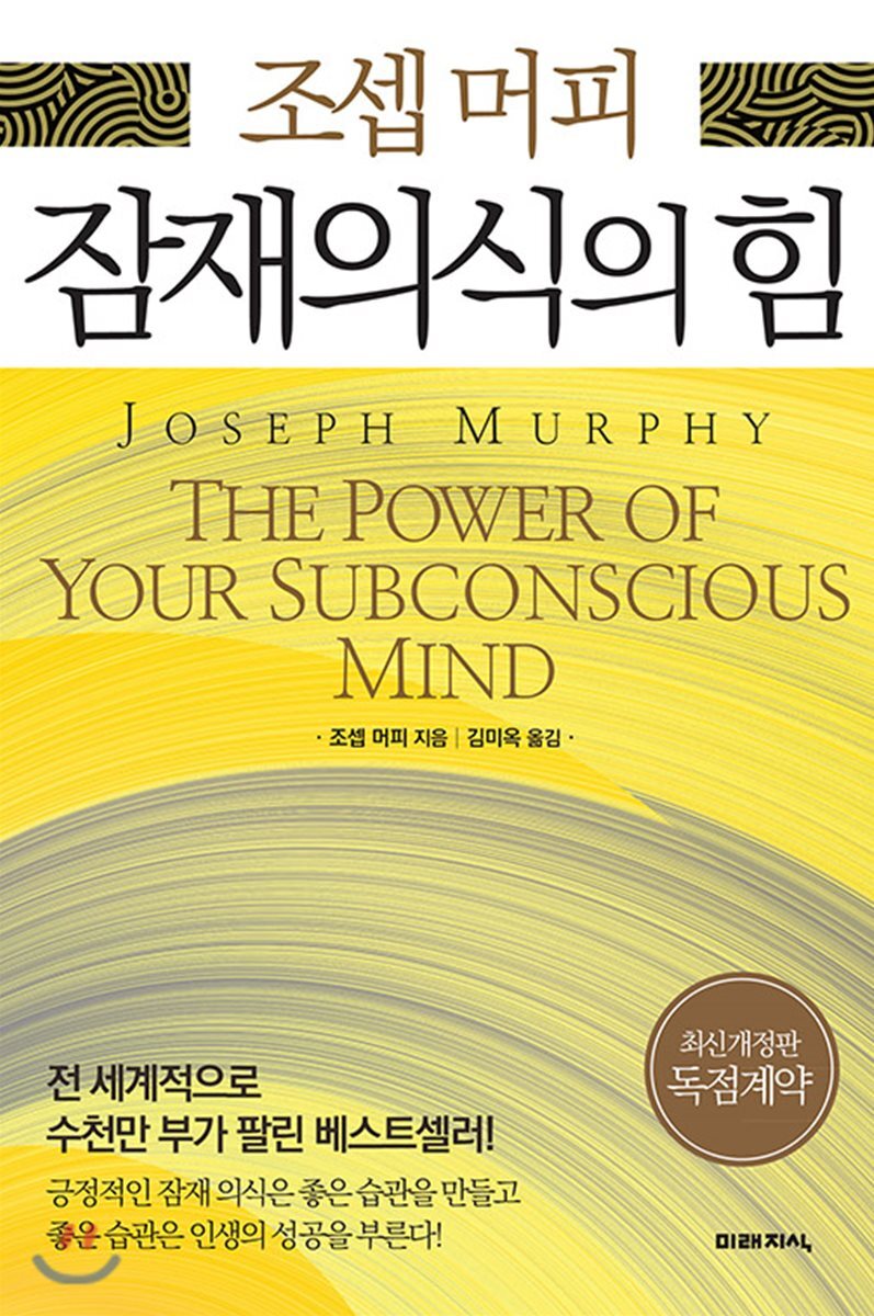조셉 머피 잠재의식의 힘