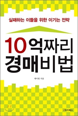 10억짜리 경매비법