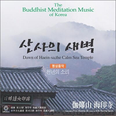 산사의 새벽 : 명상음악 / 천년의 소리