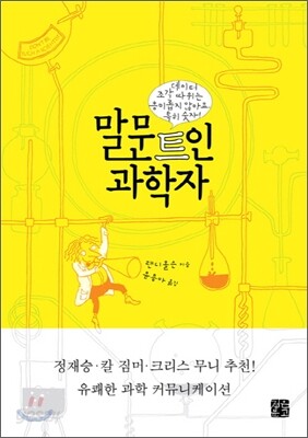 말문트인 과학자