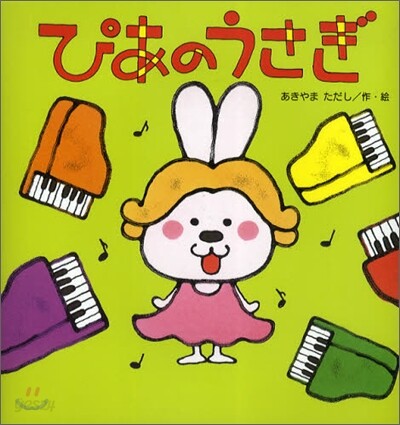 ぴあのうさぎ