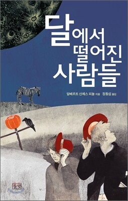 달에서 떨어진 사람들