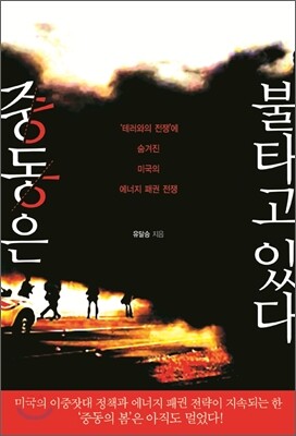 중동은 불타고 있다