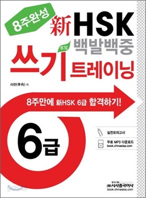 新 HSK 백발백중 6급 쓰기 트레이닝